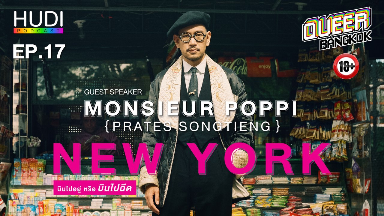 Queer Bangkok Ep.17 - NEW YORK บินไปอยู่หรือบินไปฉีด
