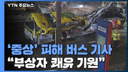 '중상' 입은 버스 기사..."뒤쪽 승객 못 구해 안타까워" / YTN
