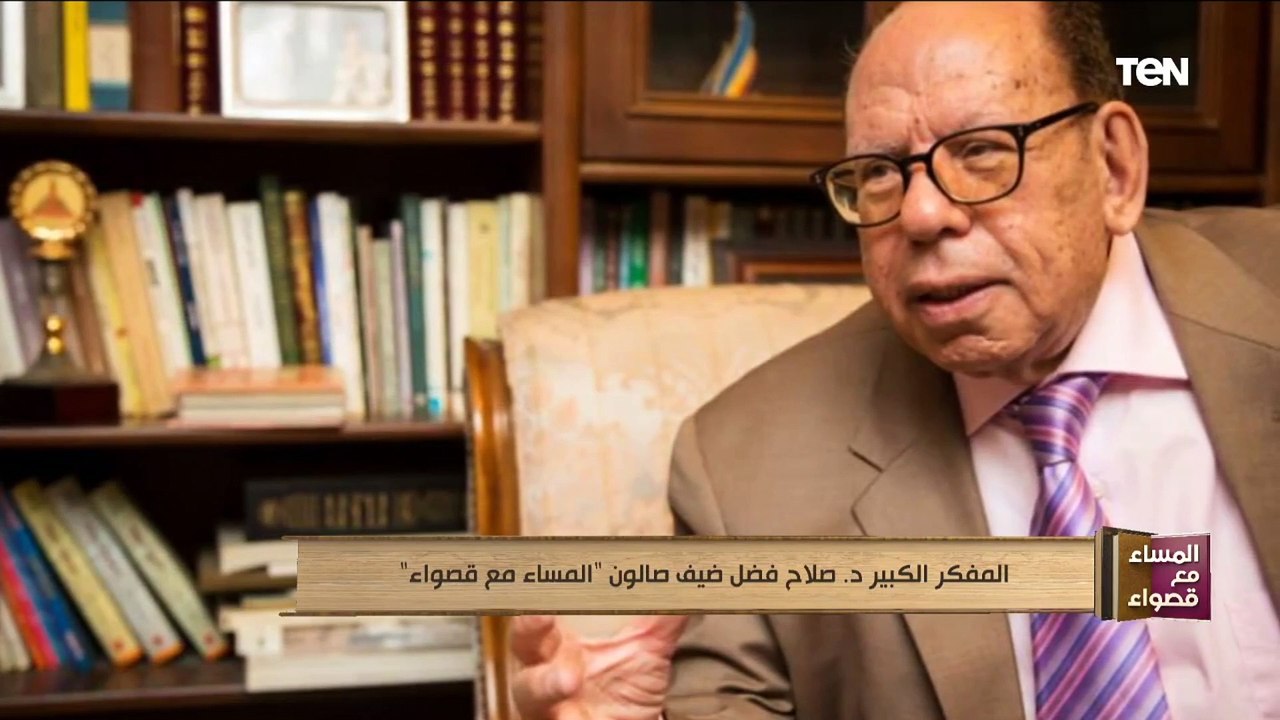 الناقد الكبير د.صلاح فضل ضيف صالون "المساء مع قصواء"