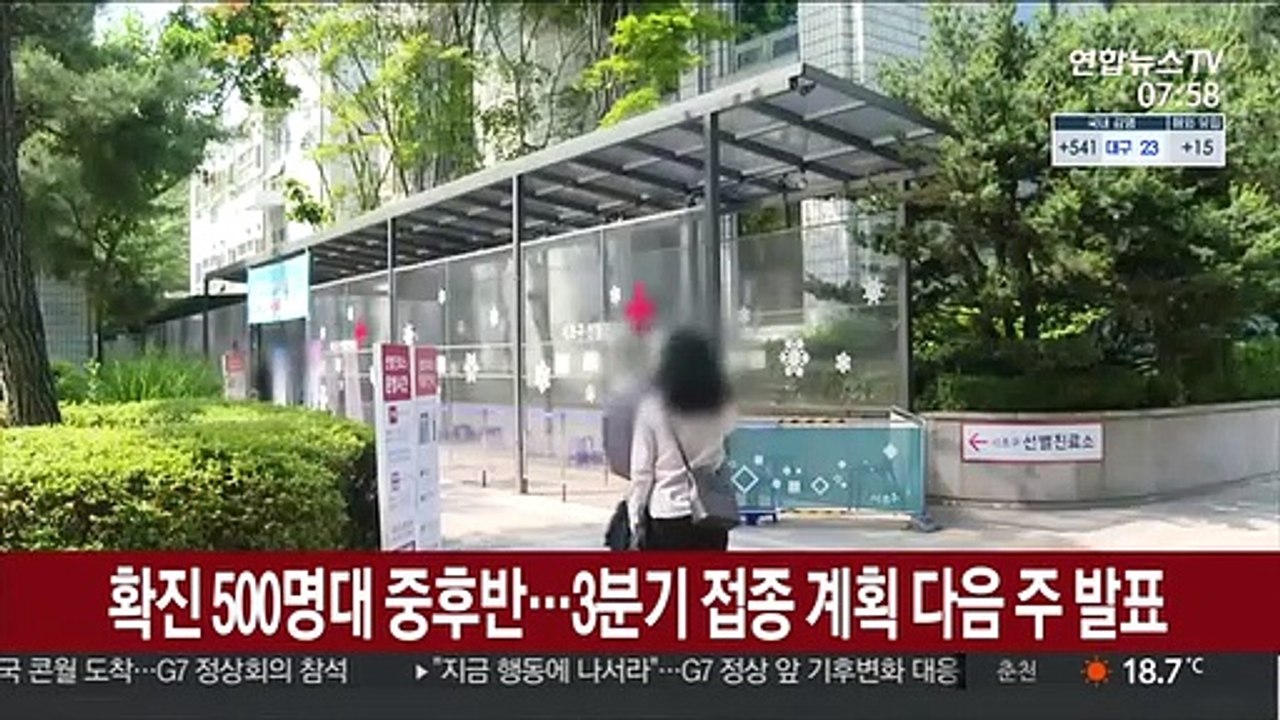 확진 500명대 중후반…3분기 접종계획 다음 주 발표