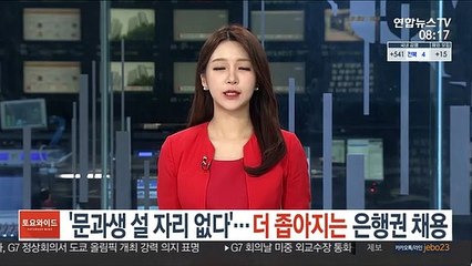 '문과생 설 자리 없다'…더 좁아지는 은행권 채용