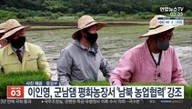 이인영, 군남댐 평화농장서 '남북 농업협력' 강조