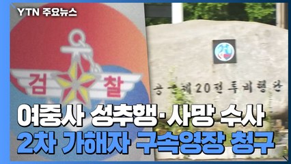 '2차 가해 의혹' A 준위·B 상사 어젯밤 구속영장 청구 / YTN