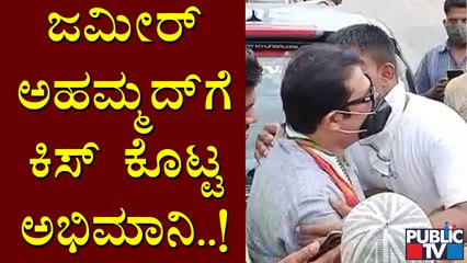 Fan Kisses MLA Zameer Ahmed Khan | ಜಮೀರ್ ಅಹಮ್ಮದ್ ಖಾನ್ ಗೆ ಮುತ್ತಿಟ್ಟ ಅಭಿಮಾನಿ..!
