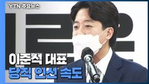 이준석 대표 당직인선 속도...수석대변인에 황보승희 내정 / YTN