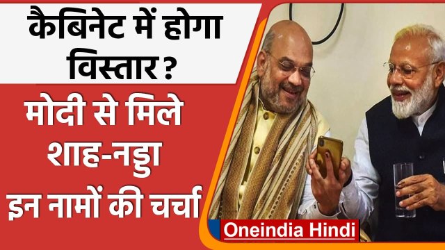 Modi Cabinet Expansion: PM Modi से मिले Amit Shah और JP Nadda, जानें कब होगा ? | वनइंडिया हिंदी