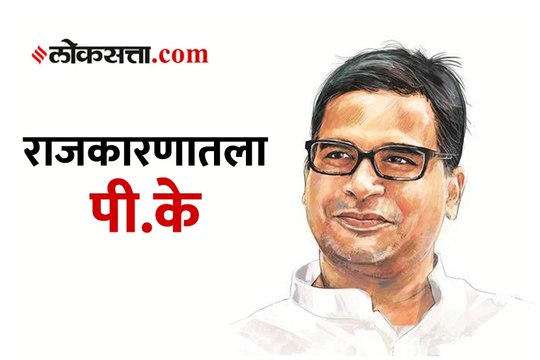 शरद पवार यांची भेट घेणार प्रशांत किशोर राजकीय दृष्ट्या का महत्वाचे ?