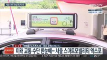 미래 교통 혁신…2021 서울 스마트모빌리티 엑스포