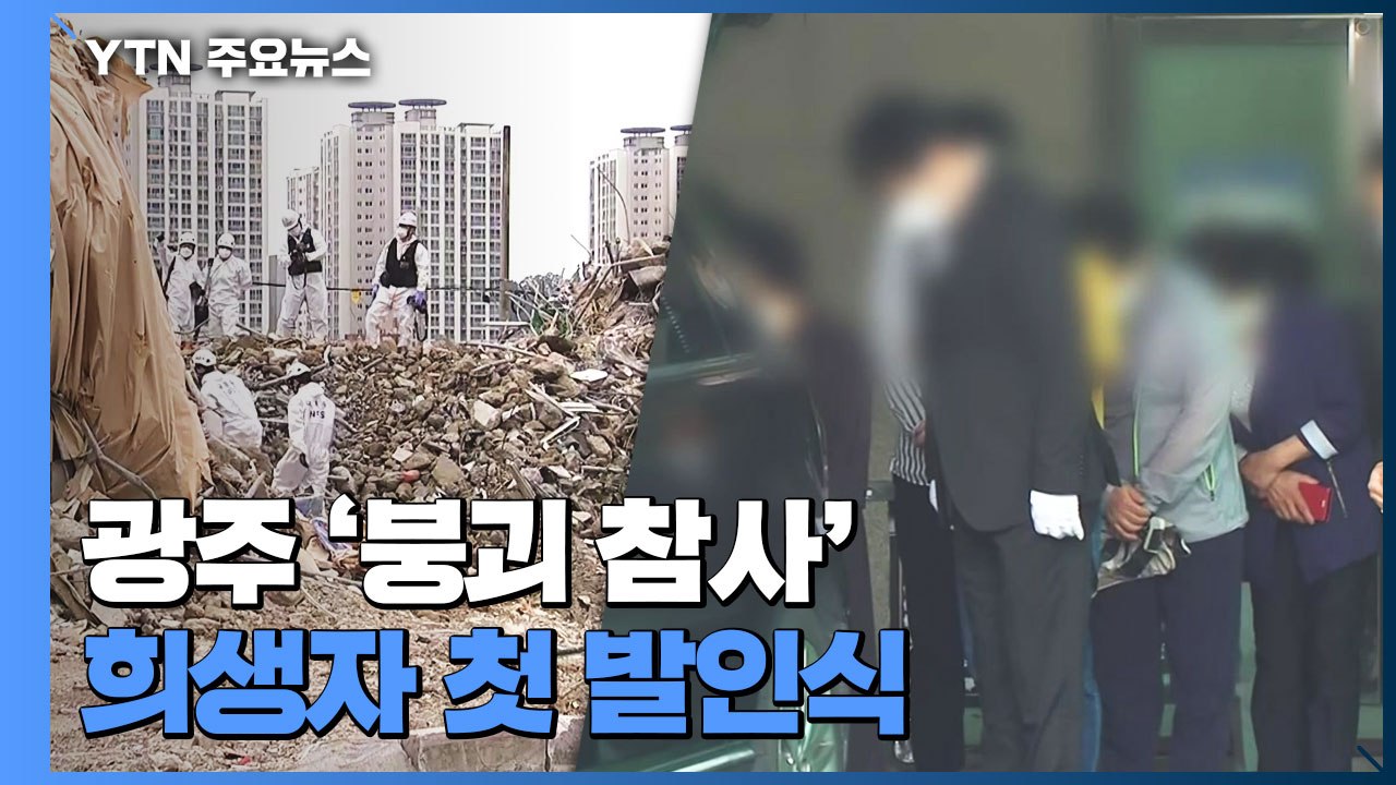 광주 '붕괴 참사' 희생자 4명 발인...사망 원인 '다발성 손상' / YTN