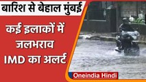 Mumbai Heavy Rainfall: बारिश से बेहाल Mumbai, अगले 48 घंटे के लिए रेड अलर्ट जारी | वनइंडिया हिंदी