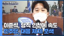 이준석 대표 당직인선 속도...수석대변인에 황보승희 내정 / YTN