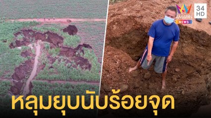 ชาวบ้านร้อง ดินทรุดเป็นหลุมลึกกว่า 4 ปี | ข่าวเที่ยงอมรินทร์ | 12 มิ.ย.64