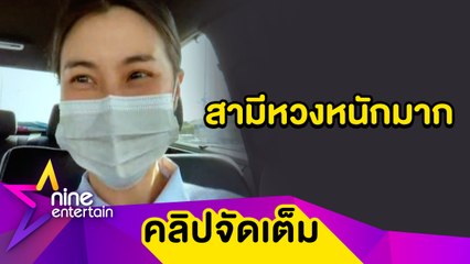 “จ๊ะจ๋า” ไม่เร่งปั๊มทายาทขอใช้วิธีธรรมชาติ ขำ! “จิ๊บ” หวงหนักถึงขั้นติดกล้องวงจรปิด(คลิปจัดเต็ม)