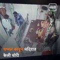 You May Not Have Seen Such a Cultured Thief; The Incident Was Captured On CCTV