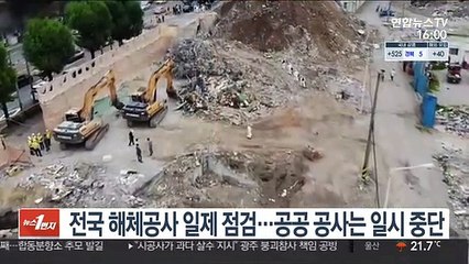 전국 해체공사 일제 점검…공공 공사는 일시 중단