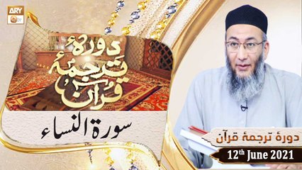 Daura e Tarjuma e Quran - Host: Shuja Uddin Sheikh - 12th June  2021 - ARY Qtv