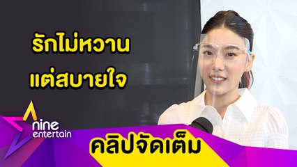 “สไมล์” คบ “กั้ง” ทำให้ปรับตัวเป็นคนระมัดระวังขึ้น แอบหวงแฟนโชว์กล้ามถี่(คลิปจัดเต็ม)