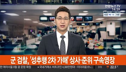 군 검찰, '성추행 2차 가해' 상사·준위 구속영장