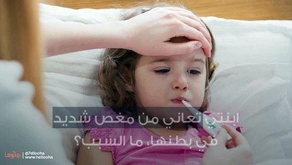 ابنتي تعاني من مغص شديد في بطنها، ما السبب؟