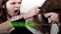 حلمت امراة تضربني وانا حامل