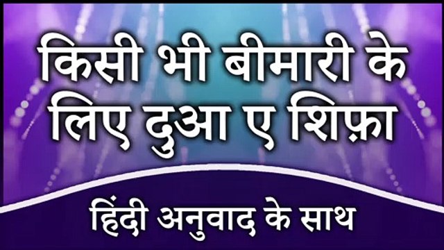 Bimari Se Shifa Ki Dua | Sehat Ki Dua In Hindi | Dua To Cure Illness In Hindi | Masnoon Duain