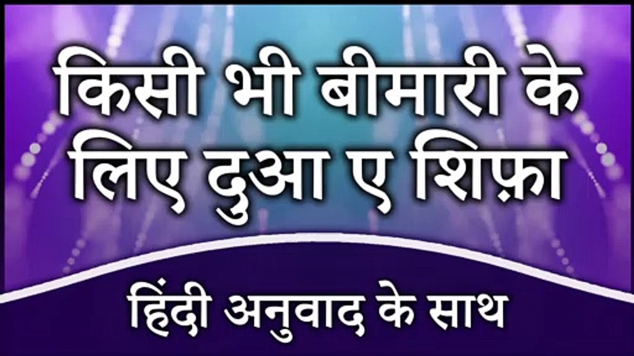 Bimari Se Shifa Ki Dua | Sehat Ki Dua In Hindi | Dua To Cure Illness In Hindi | Masnoon Duain