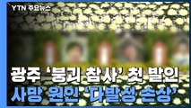 광주 '붕괴 참사' 희생자 4명 발인...장례 모레 마무리 / YTN