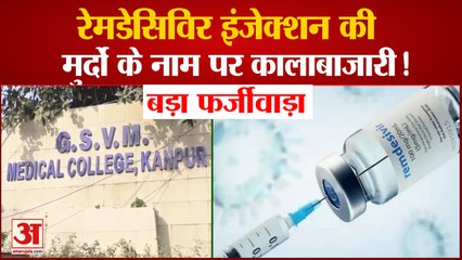 Kanpur Hallet Hospital में बड़ा फर्जीवाड़ा, Dead Patients को लगा दिए Remdesivir Injection