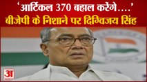 Digvijay Singh Clubhouse Chat Viral on Article 370 | दिग्विजय की क्लब हाउस चैट वायरल