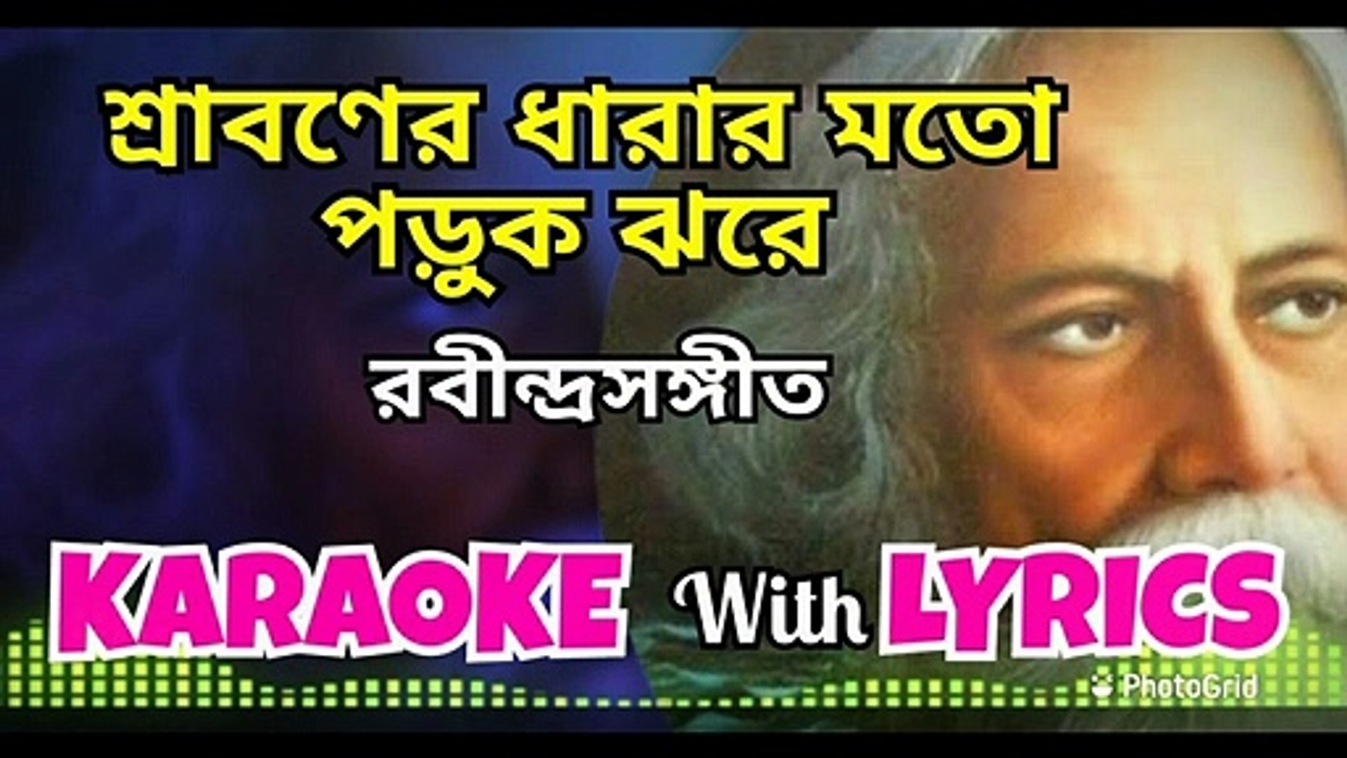 ⁣Sraboner Dhara Moto  | Sraboner Dhara | Karaoke with Lyrics  | Rabindra Sangeet  | শ্রাবনের ধারার মত