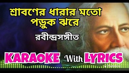 Sraboner Dhara Moto  | Sraboner Dhara | Karaoke with Lyrics  | Rabindra Sangeet  | শ্রাবনের ধারার মতো