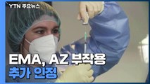 EMA, '모세혈관 누출 증후군' AZ 백신 부작용 추가 인정...혈액 관련 두 번째 / YTN