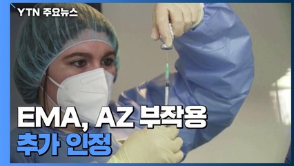 EMA, '모세혈관 누출 증후군' AZ 백신 부작용 추가 인정...혈액 관련 두 번째 / YTN