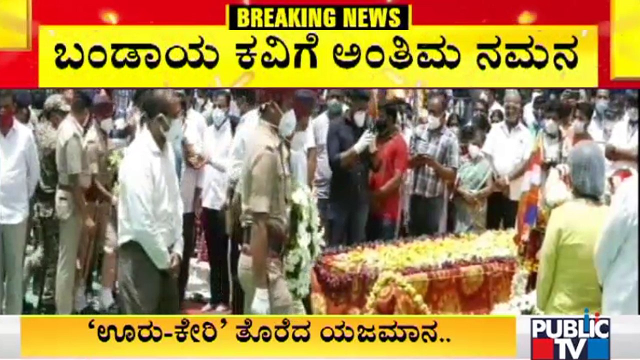 ಸರ್ಕಾರಿ ಗೌರವಗಳೊಂದಿಗೆ ಬಂಡಾಯ ಸಾಹಿತಿ ಡಾ. ಸಿದ್ದಲಿಂಗಯ್ಯ ಅಂತ್ಯಕ್ರಿಯೆ | Dr. Siddalingaiah