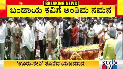 ಸರ್ಕಾರಿ ಗೌರವಗಳೊಂದಿಗೆ ಬಂಡಾಯ ಸಾಹಿತಿ ಡಾ. ಸಿದ್ದಲಿಂಗಯ್ಯ ಅಂತ್ಯಕ್ರಿಯೆ | Dr. Siddalingaiah