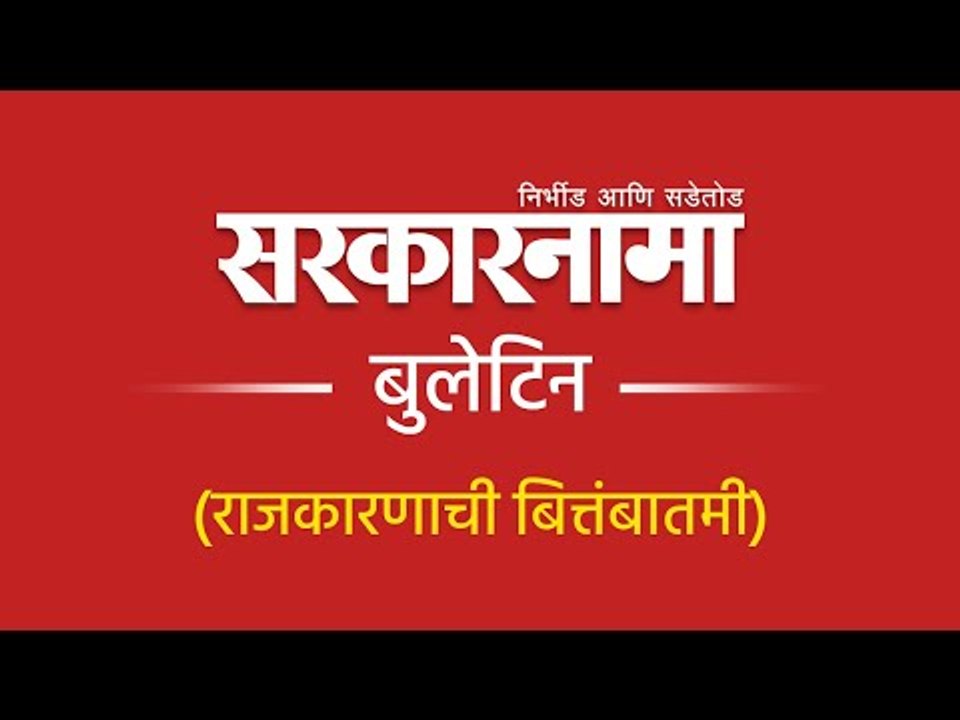 सरकारनामा बुलेटिन । राजकारण । राजकीय घडामोडी । महाराष्ट्र ।