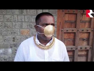 अबब !!! चक्क बनवून घेतलाय सोन्याचा मास्क । सरकारनामा।