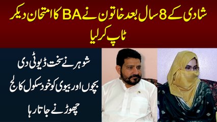 Shadi Ke 8 Sal Baad Khatoon Ne B.A Me Top Kar Lia - Shohar Biwi Bachon Ko Khud School College Lejata