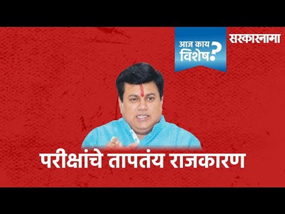 सरकारनामा विशेष: परीक्षेवरून तापतंय राजकारण | Sarkarnama | Uday Samant | University Exams | Politics