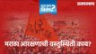 मराठा आरक्षणाची वस्तुस्थिती काय। Maratha Aarakshan | Maharashtra Poltics| Supreme Court | Sarkarnama