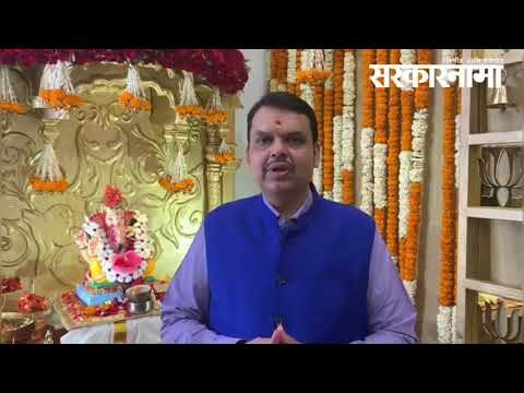 देवेंद्र फडणवीस यांच्या शासकीय निवासस्थानी गणपती बापाचं आगमन