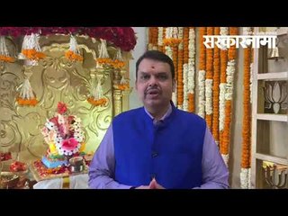 देवेंद्र फडणवीस यांच्या शासकीय निवासस्थानी गणपती बापाचं आगमन