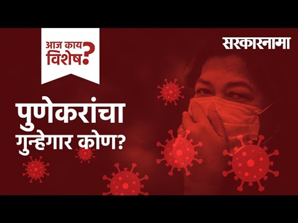 आज काय विशेष: पुणेकरांचा गुन्हेगार कोण? | Corona Updates | Covid19 | Pune | Maharashtra |Sarkarnama