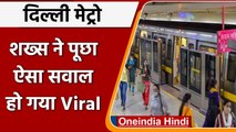 Delhi Metro: शख्स ने पूछा Girlfriend से मिलना है Metro चालू है? DMRC ने दिया ये जवाब |वनइंडिया हिंदी
