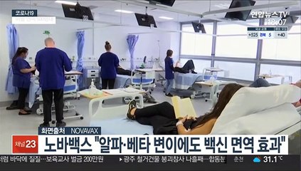 노바백스 "알파·베타 변이에도 코로나 백신 면역효과"