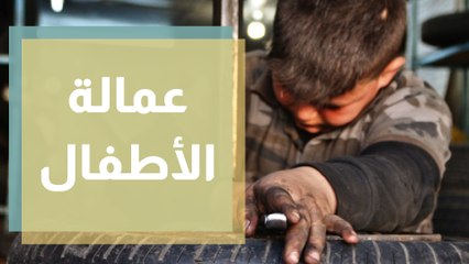بعد كورونا توقعات بارتفاع عمالة الأطفال ... ماذا أعددنا لمكافحة الظاهرة؟