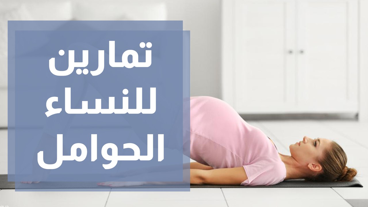 تمارين للنساء الحوامل