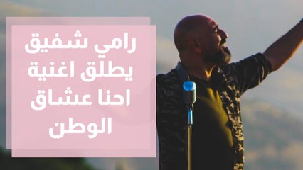رامي شفيق يطلق اغنية احنا عشاق الوطن