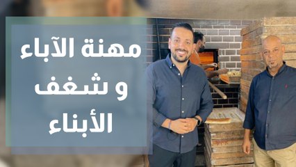 مهنة الآباء و شغف الأبناء... قصة استمرارية ونجاح