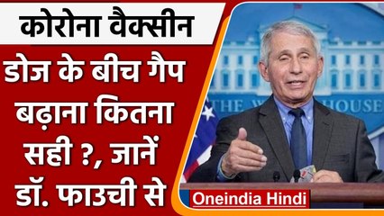 DR. Anthony Fauci बोले, Corona Vaccine की डोज के बीच गैप बढ़ाना हो सकता है खतरनाक | वनइंडिया हिंदी